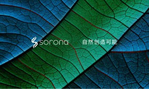 自然创造可能｜在23AW上海时装周，探索不一样的SORONA®！